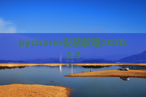 pycharm安装教程2020.2.3