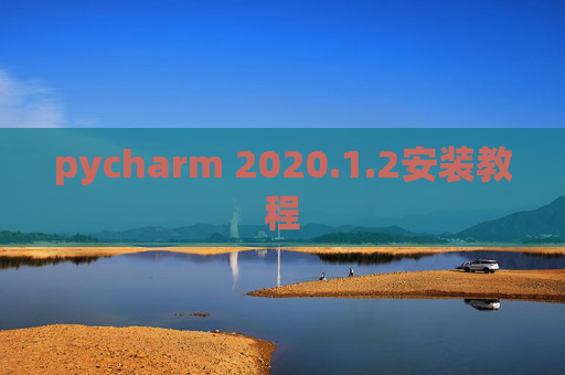 pycharm 2020.1.2安装教程